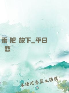 乖 把劍放下